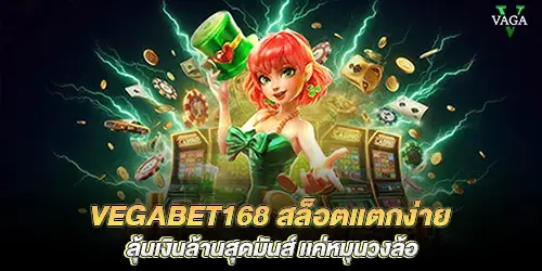 vegabet168 สล็อตเเตกง่าย ลุ้นเงินล้านสุดมันส์ เเค่หมุนวงล้อ