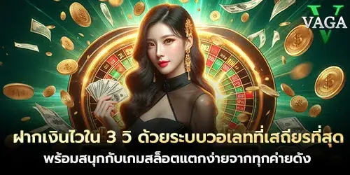ฝากเงินไวใน 3 วิ 