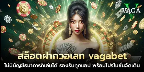 สล็อตฝากวอเลท