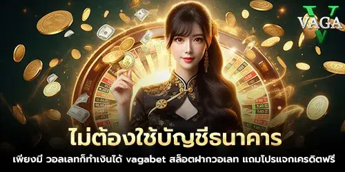 ไม่ต้องใช้บัญชีธนาคาร